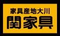 関家具とKAGKASが業務提携を締結。福岡から全国へ広が