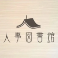 大好評につき追加開催決定！【12/13（土）】人事のた