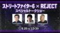 プロeスポーツチーム「REJECT」、『TOKYO GAME SHOW 2