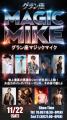 グラン座 MAGIC MIKE