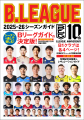 『B.LEAGUE 2025-26シーズンガイド』9月25日（木）発