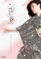 宮部みゆき著『この世の春』上中下巻三部作を舞台化！