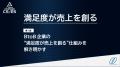 【限定公開/無料DL】BtoB企業の“満足度が売上を創る”