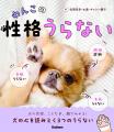 ３つのうらないで愛犬・愛猫の性格がまるわかり！　う