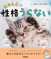 ３つのうらないで愛犬・愛猫の性格がまるわかり！　う