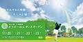 国内女子プロゴルフツアー公認競技最終戦「第４４回大