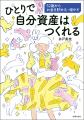 人気FP井戸美枝さんの新刊は「自分資産」をためて物価