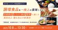 【第65回シェアシマ商品開発セミナー】調理食品を一段