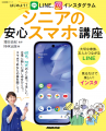 シニアこそスマホを！　『はじめよう！　LINE、インス