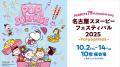 【名古屋タカシマヤ】名古屋モチーフのイベント限定ア