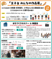 千葉県佐倉市にて「みんなの作品展」「まちづくりセミ