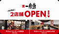 一風堂新店、10月は2店舗OPEN！