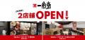 一風堂新店、10月は2店舗OPEN！