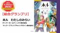 グランプリは、ヤンマーの『未ル　わたしのみらutf-8
