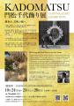 造園家｜株式会社カワムラガーデン「門松千代飾展（KA