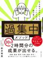 30分で2時間分の成果！　“ゾーン”を自在に操る集中力