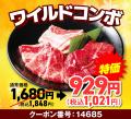 【毎月29日は肉の日】食欲の秋も安楽亭で肉祭！9月26