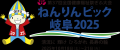 【東海地方限定】「ねんりんピック岐阜2025」応援商品
