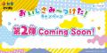 【松屋フーズ】松屋×「みいつけた！」のコラボ企画が