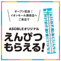【中部地方初出店】全天候型アミューズメントASOBLE(