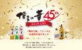 「博多の華」45周年を機に、本格焼酎「博多の華 むぎ