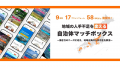 【9月26日～28日開催】二拠点生活などを推進する官民