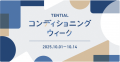 TENTIALから2025秋冬アイテムが登場。寒い中でもより