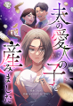 LINEマンガ&MUGEN FACTORY制作「夫の愛人の子を産みま