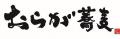 【おらが蕎麦】「食欲の秋！おらが蕎麦でボリューム満