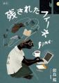 『小説　野性時代』10月号配信！ 相沢沙呼『昇る遺体