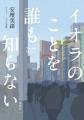 『小説　野性時代』10月号配信！ 相沢沙呼『昇る遺体