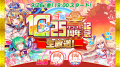 『クラッシュフィーバー』10.25周年記念キャンペーン