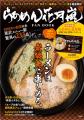 国内最大級235店舗展開！『らあめん花月嵐 FAN BOOK』