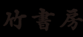 記憶の底にこびりつく忘れた方がいい「何か」『こども