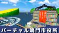 10月9日（木）18時より徳島県鳴門市の「バーチャル鳴