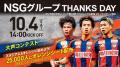 NSGグループサンクスデー「つながる応援、つながるプ