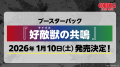 『ブシロードTCG戦略発表会2025 秋』開催報告　(「ゴ
