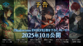 『ブシロードTCG戦略発表会2025 秋』開催報告　(「Sha