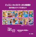Amazon、親子で楽しめる、Amazon Kids+読書体験イベン