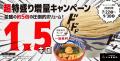 【三田製麺所】”SNSでも話題！超特盛1.5kgつけ麺”販売