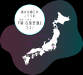～全国初！ANAグループ保有の顧客基盤とビッグデータ