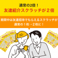 本日スタート【祝・６周年！】豪華３大キャンペーンで