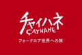 【開催まで１ヶ月】世界を旅する異文化キャンプフェス
