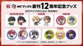 【MFブックス】12周年イラストグッズがBOOTHで発売ス
