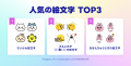 LINE、トークのリアクション新機能リリース後3ヶ月で