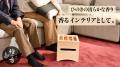 天然木 和み小暖 「檜の香（ひのか）」 Makuakeにて先