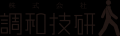 調和技研、AIから人間への引き継ぎ機能を備えた『AIWE