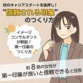 【約8割の女性が第一印象が良いと信頼できると回答】