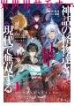＜新連載＞『異世界サモナー、神話の怪物達と現代で無