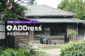 「物語に泊まる宿」が全国拡大中｜空想旅文庫、ADDres